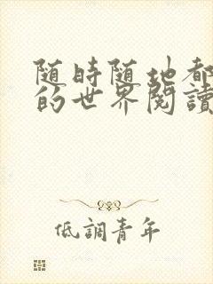 随时随地都能干的世界阅读最新章节