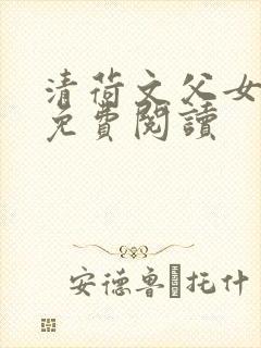 清荷文父女小说免费阅读