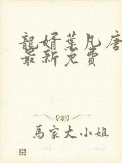 龙婿叶凡唐若雪最新免费