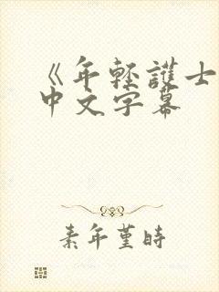 《年轻护士2》中文字幕封面