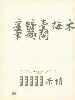 蜜糖青梅木天蓼笔趣阁