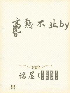 高热不止by黄昏