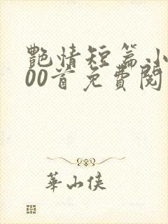 艳情短篇小说500首免费阅读