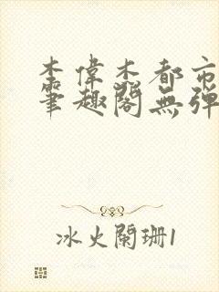 李伟杰都市奇缘笔趣阁无弹窗免费阅读封面