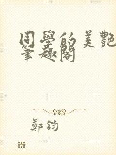 同学的美艳妈妈笔趣阁