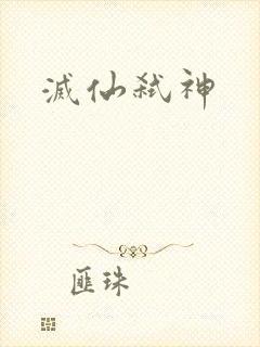 灭仙弑神