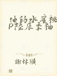 他的水蜜桃POP陆辰季柚