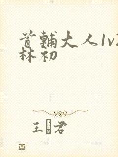 首辅大人1v2林初