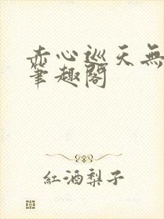 赤心巡天无弹窗笔趣阁