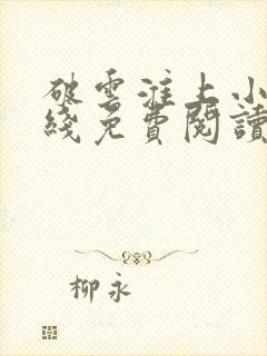 破云淮上小说在线免费阅读