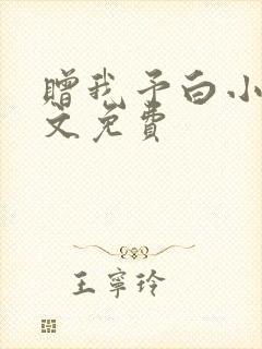 赠我予白小说全文免费
