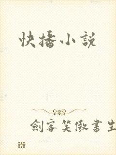快播小说封面