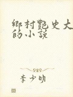 乡村艳史大肉榛的小说封面