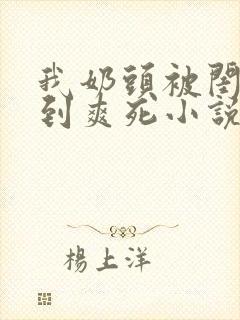 我奶头被闺蜜嗦到爽死小说