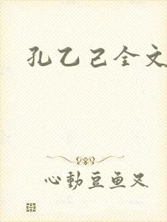 孔乙己全文封面