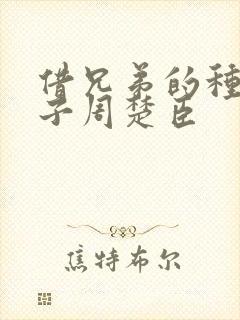 借兄弟的种生孩子周楚臣