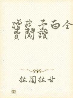 赠我予白全文免费阅读