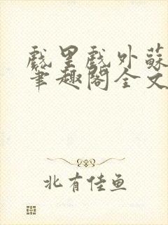 戏里戏外苏玛丽笔趣阁全文免费阅读林栀