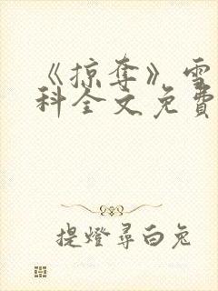 《掠夺》雪梨骨科全文免费阅读