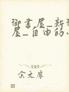 御书屋_新御书屋_自由的小说阅读网
