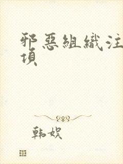 邪恶组织注意事项