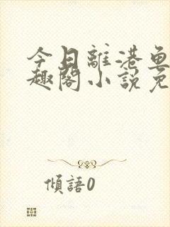 今日离港鱼宰笔趣阁小说免费阅读封面