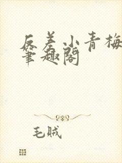 反差小青梅藏心笔趣阁封面