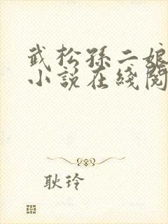 武松孙二娘云雨小说在线阅读