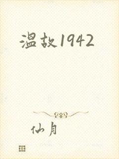 温故1942
