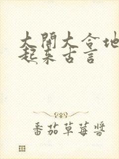 大开大合地动了起来古言