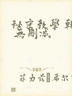 秘密教学 韩漫 无删减