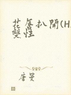 花唇扒开(H)双性