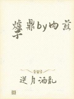 炉鼎by肉煎包子封面