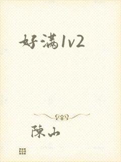 好满1v2封面