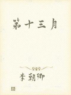 第十三月