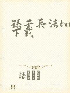 孙子兵法txt下载