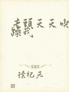 老头天天吃我奶躁我