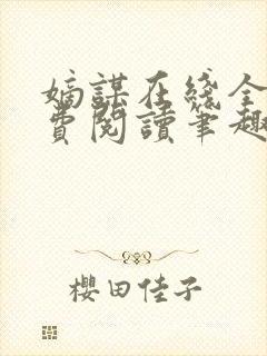 嫡谋在线全文免费阅读笔趣阁