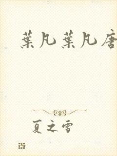 叶凡叶凡唐若雪