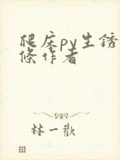 爬床py生锈发条作者