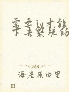 需要jy才能活下去系统的小说