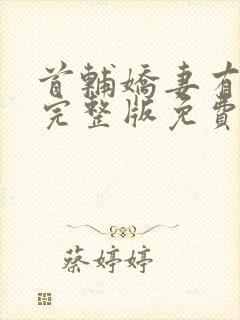 首辅娇妻有空间完整版免费阅读全文