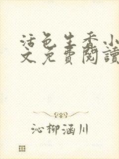 活色生香小说全文免费阅读