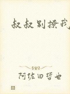 叔叔别撩我封面