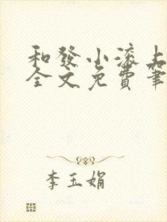 和发小滚上lc全文免费笔趣阁