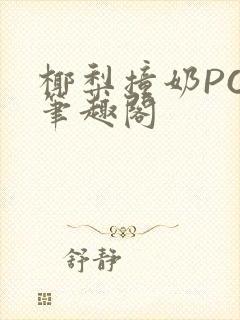 椰梨撞奶POH笔趣阁封面