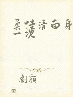 柔佳清白身子第一次
