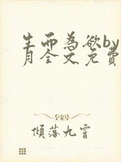 生而为欲by锦月全文免费阅读笔趣阁