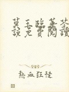 莫玉临华苓燕小说免费阅读最新章节