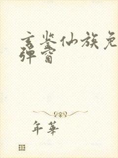 玄鉴仙族免费无弹窗封面